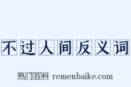 不过人间反义词是什么意思的图片